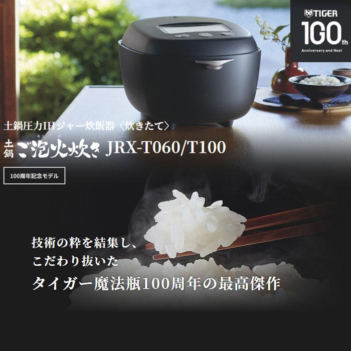 タイガー　土鍋圧力IHジャー炊飯器5.5合 JRX-T100 WTムーンホワイト タイガー 5.5合炊き 土鍋圧力IHジャー炊飯器 炊きたて 土鍋ご泡