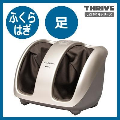 THRIVE（スライヴ） フットマッサージャー もみギア プロ ふくらはぎ