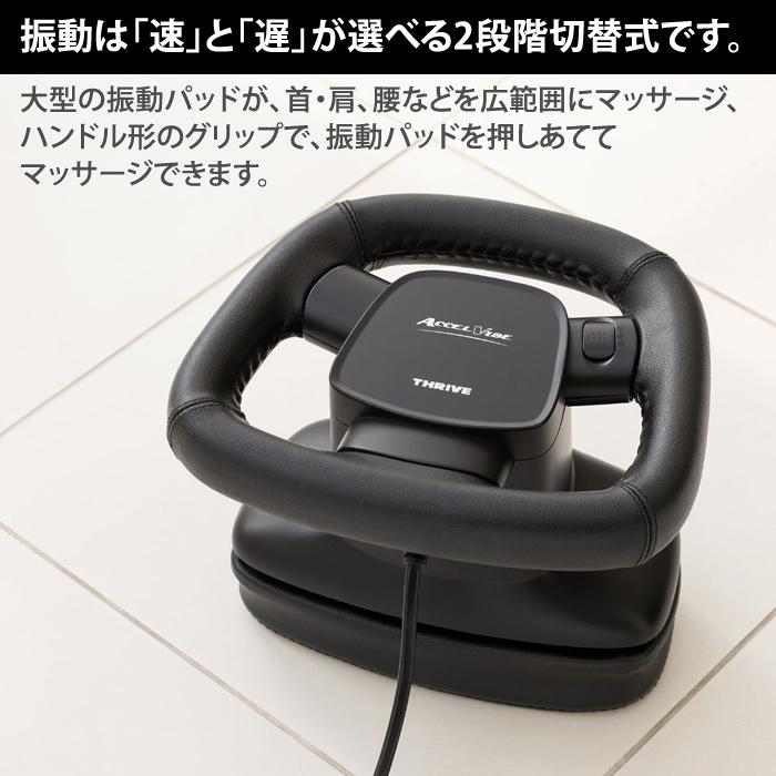 THRIVE（スライヴ） ハンディマッサージャー マッサージ器 アクセル
