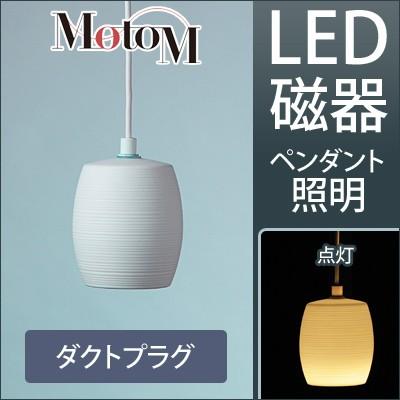 MotoM モトム LED 磁器 ペンダントライト 横縞 小 【ダクトプラグ】 フランジ 1灯 MPN20D インテリア デザイン照明 オリンピア照明【100サイズ】