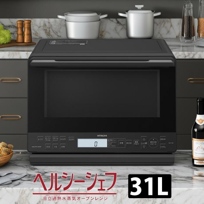 ヘルシーシェフ 日立 過熱水蒸気オーブンレンジ 31L ワイド＆フラット