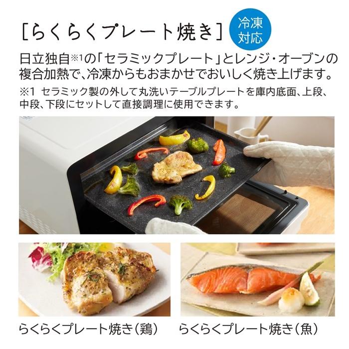 ヘルシーシェフ 日立 過熱水蒸気オーブンレンジ 31L ワイド＆フラット