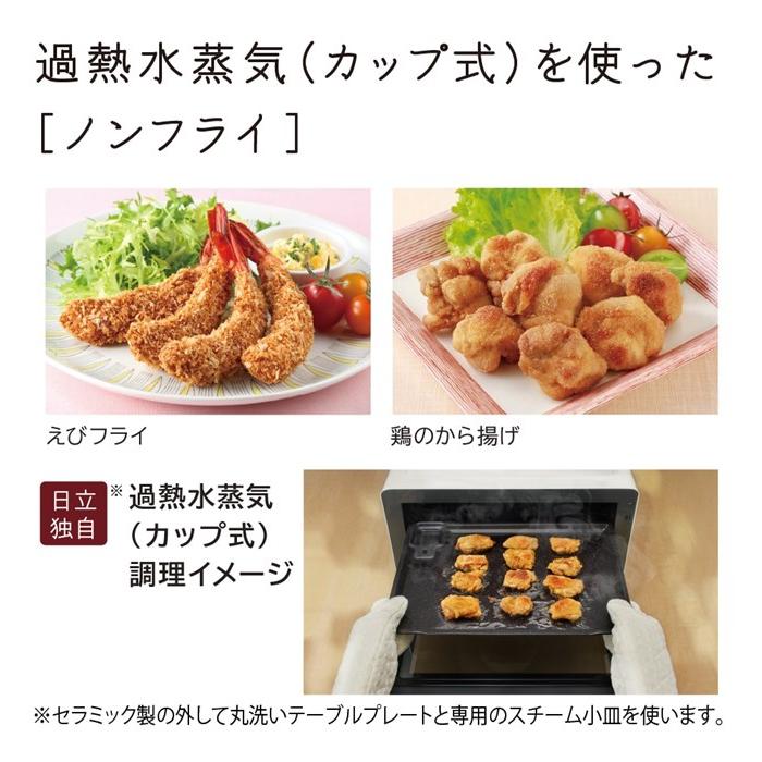 ヘルシーシェフ 日立 過熱水蒸気オーブンレンジ 31L ワイド＆フラット