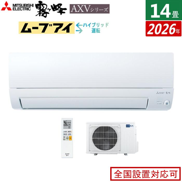 霧ヶ峰 エアコン 14畳用 三菱電機 4.0kW 200V AXVシリーズ 2026年モデル MSZ-AXV4026S-W-SET ピュア ...