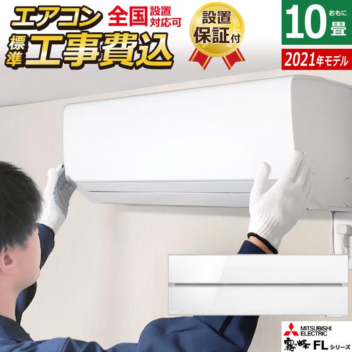 霧ヶ峰 エアコン 10畳用 工事費込み 三菱電機 2.8kW FLシリーズ 2021年 