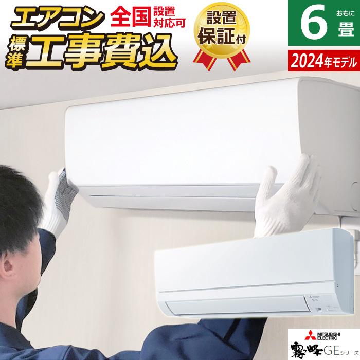 配送・工事OK＞ 三菱 エアコン 6畳用 ＜安心の霧ヶ峰＞