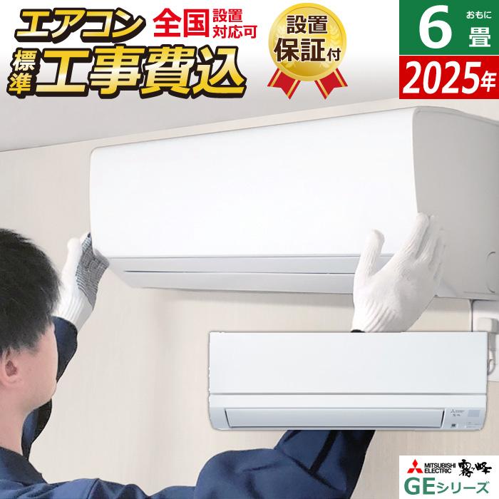 霧ヶ峰 エアコン 6畳用 工事費込み 三菱電機 2.2kW GEシリーズ 2025年