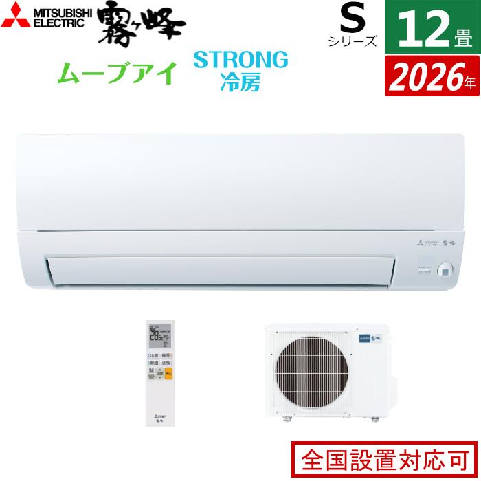 霧ヶ峰 エアコン 12畳用 三菱電機 3.6kW Sシリーズ 2026年モデル MSZ 