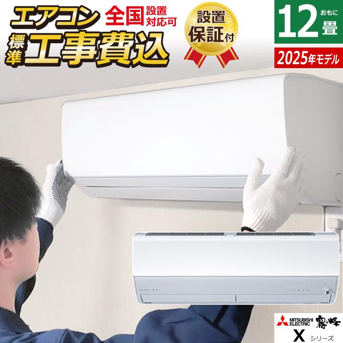 【基本工事費込み】【新品】三菱 霧ヶ峰 エアコン 12畳用 取り外し廃棄無料！！ Amazon | エアコン 工事費込み MITSUBISHI MSZ-R3624-W 2024年