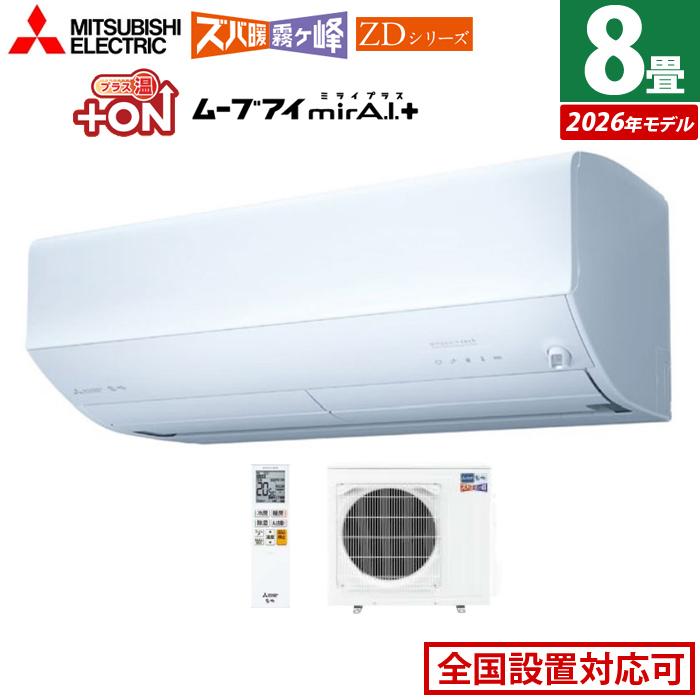 ズバ暖霧ヶ峰 エアコン 8畳用 三菱電機 2.5kW ズバ暖 霧ヶ峰 ZD 