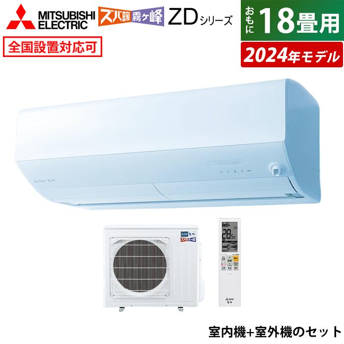 三菱電機 エアコン 18畳用 5.6kW 200V 寒冷地 ズバ暖 霧ヶ峰 ZD 