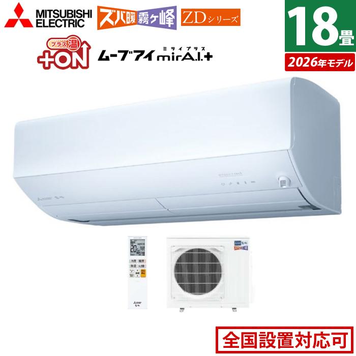 三菱電機 エアコン ズバ暖霧ヶ峰 ZDシリーズ (18畳用) ピュアホワイト ズバ暖霧ヶ峰 エアコン 18畳用 三菱電機 5.6kW 200V ズバ暖 霧ヶ峰 ZD