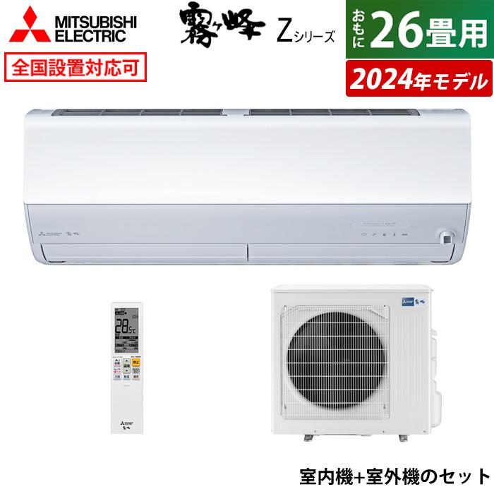 霧ヶ峰 エアコン 26畳用 三菱電機 8.0kW 200V Zシリーズ 2024年モデル 