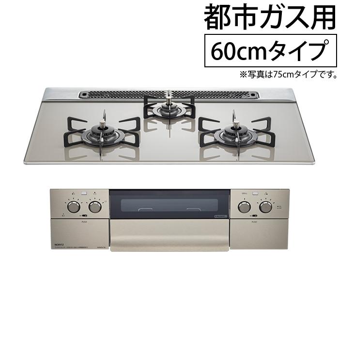 ノーリツ ビルトインコンロ 60cmタイプ 都市ガス 3口 ピアット ライト 