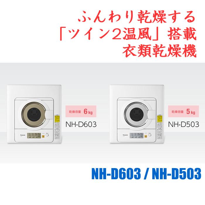 パナソニック 衣類乾燥機 NH-D603-W ホワイト 乾燥容量 6.0kg【220サイズ】｜emon-shop｜02