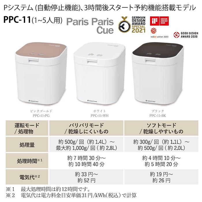 シマ株式会社 家庭用 生ごみ減量乾燥機 生ごみ処理機 パリパリキュー 1〜5人用 PPC-11-BK ブラック 沖縄離島可【100サイズ】 島産業｜emon-shop｜02