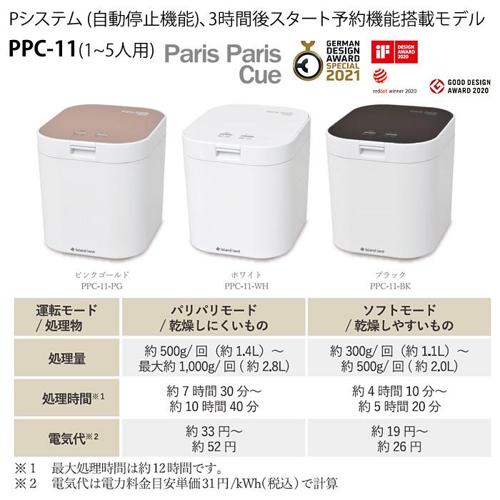 生ゴミ処理機　パリパリキュー PPC-11 2021年製ホワイト 島産業 楽天市場】【在庫有り】【PPC-11-WH】島産業 生ごみ減量乾燥機パリパリ