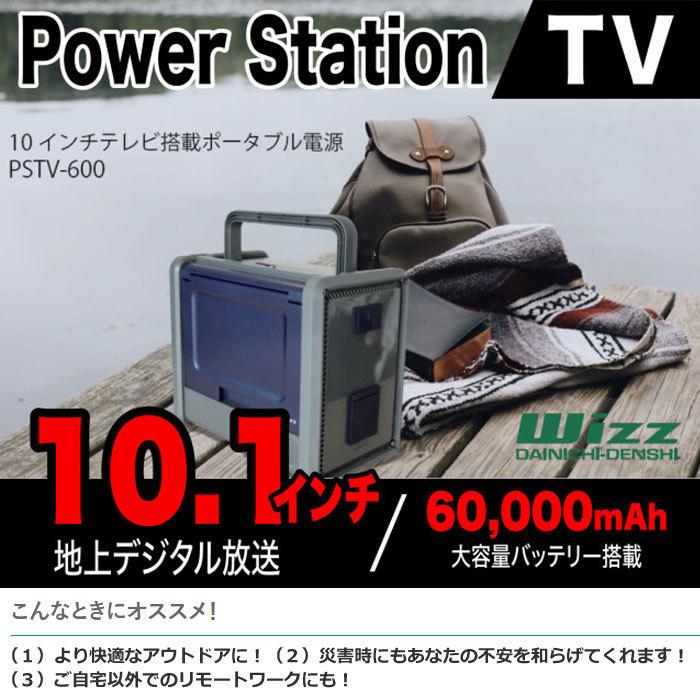 10インチテレビ搭載ポータブル電源　 ダイニチ電子 Wizz PSTV-600 ダイニチ電子 10インチテレビ搭載ポータブル電源 パワーステーションTV