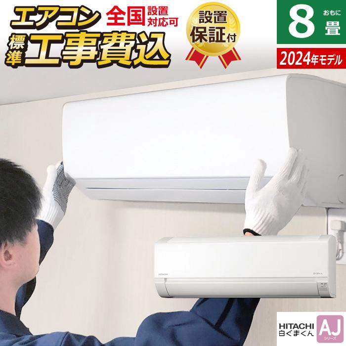2024年製日立2.5kw 8畳用冷暖房外機付き取り付け工事込み
