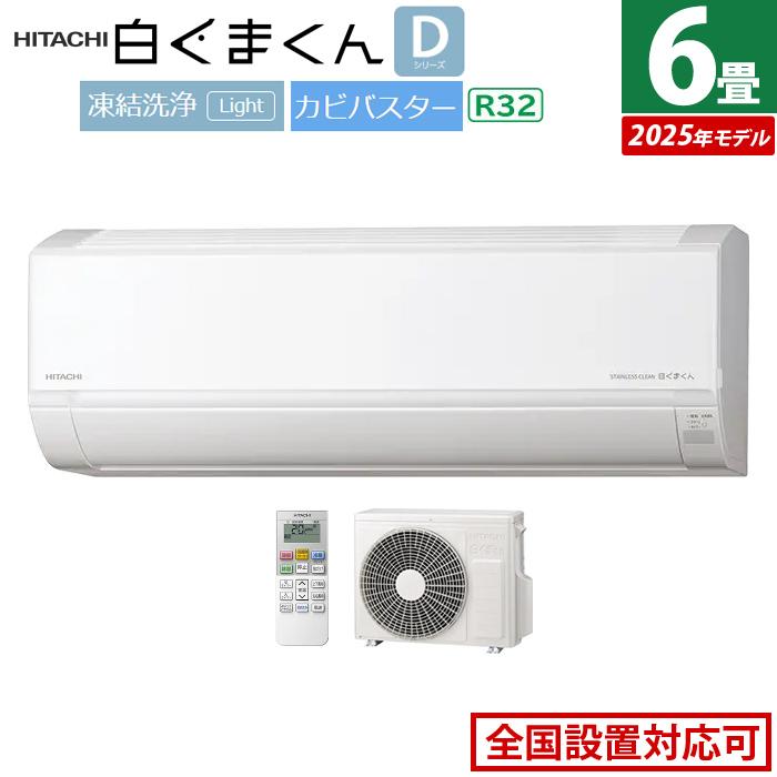 【6畳 使用期間1年のみ】HITACHI 白くまくん エアコン 超特別価格》2024年製 日立ルームエアコン 『白くまくん』6畳用