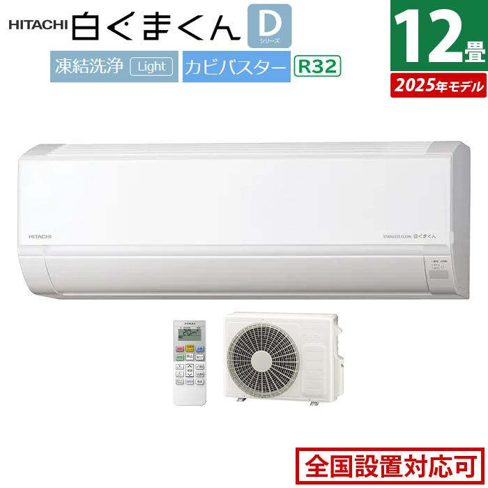 白くまくん エアコン 12畳用 日立 3.6kW Dシリーズ 2025年モデル RAS