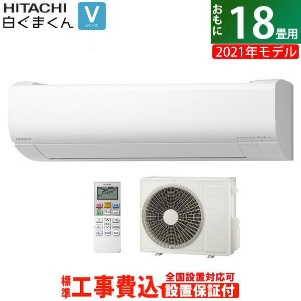 高評価オープニング大放出セール エアコン スターホワイト 18畳用 工事費込み 5 6kw 0v 日立 21年モデル 白くまくん Vシリーズ 家電 21年モデル Ras V56l2 W Set スターホワイト Ras V56l2 W Ko3 53 Off エアコン Pando Es