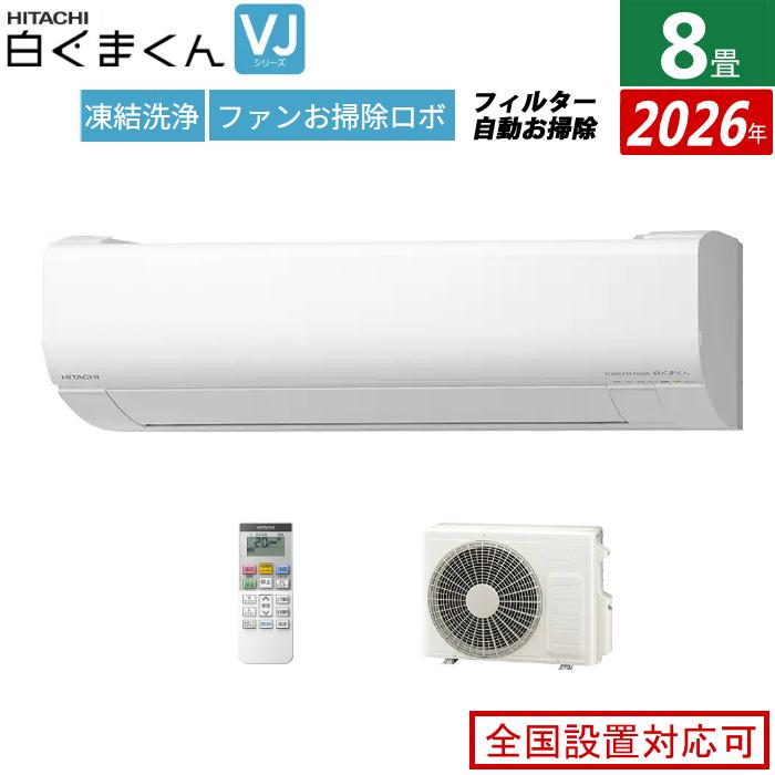 白くまくん エアコン 8畳用 日立 2.5kW VJシリーズ 2026年モデル RAS 