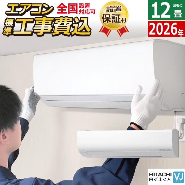 白くまくん エアコン 12畳用 工事費込み 日立 3.6kW VJシリーズ 2026年