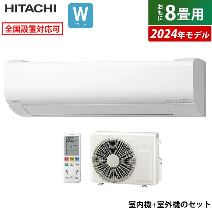 白くまくん エアコン 8畳用 日立 2.5kW Wシリーズ 2024年モデル 白くまくん エアコン 8畳用 日立 2.5kW Wシリーズ 2024年モデル