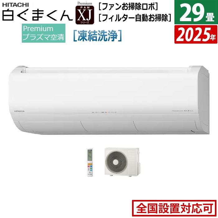 白くまくん エアコン 29畳用 日立 9.0kW 200V XJシリーズ 2025年モデル 
