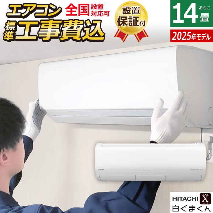白くまくん エアコン 14畳用 工事費込み 日立 4.0kW 200V Xシリーズ 