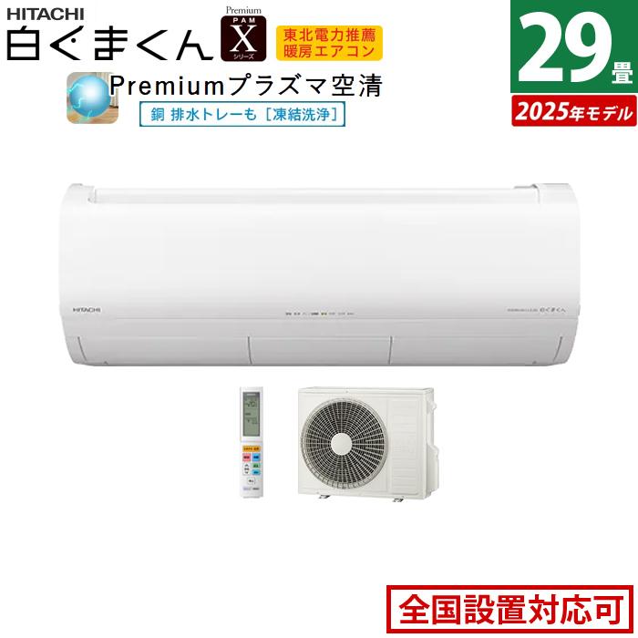 白くまくん エアコン 29畳用 日立 9.0kW 200V Xシリーズ 2025年モデル 