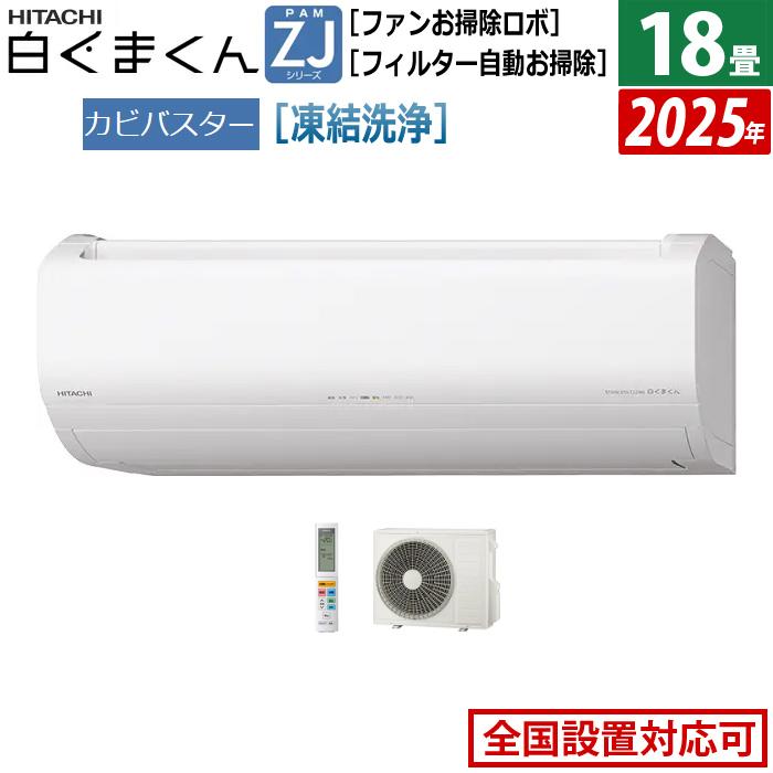 白くまくん エアコン 18畳用 日立 5.6kW 200V ZJシリーズ 2025年モデル 