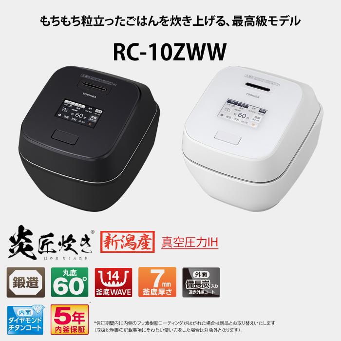 炎匠炊き 東芝 炊飯器 5.5合炊き 圧力IH炊飯器 真空圧力IH RC-10ZWW-K