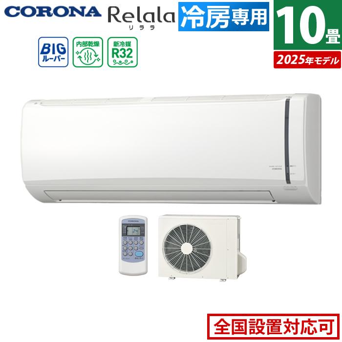 ReLaLa エアコン 10畳用 コロナ 2.8kW Relala リララ 冷房専用シリーズ 