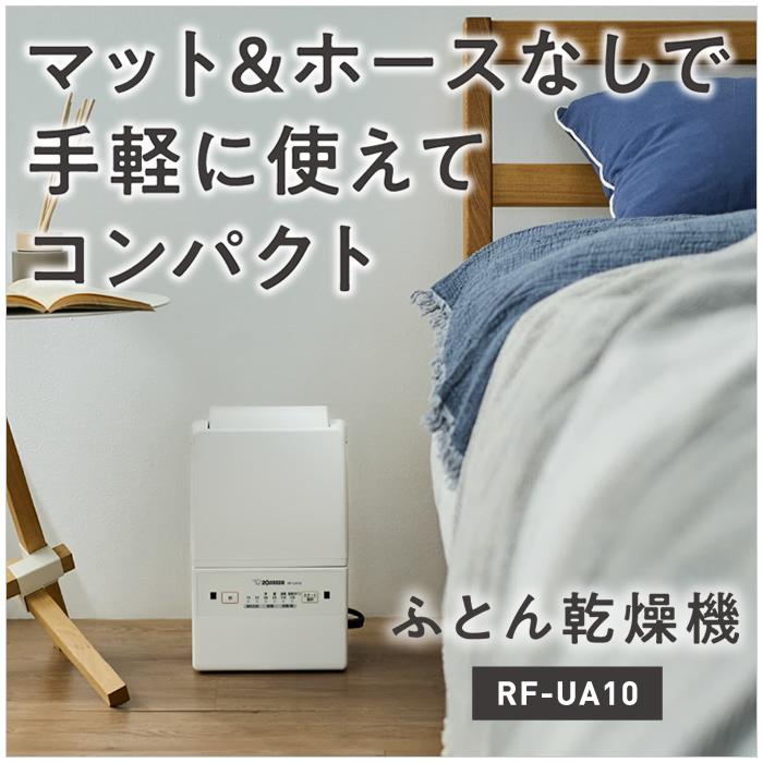 象印（ZOJIRUSHI） ふとん乾燥機 スマートドライ RF-UA10-HA グレー