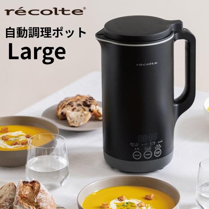 新品未開封　レコルト 自動調理ポット ラージ RSY-3 BK recolte（レコルト） 自動調理ポット ラージ Auto Cooking Pot Large