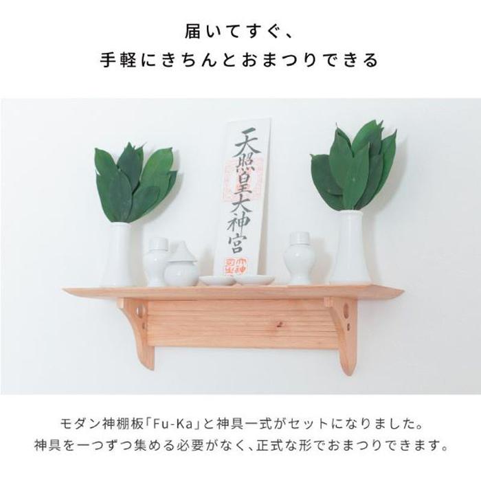 神棚の里 神棚 fu-ka 神具セット S-4993896906043 静岡木工 : 家電と 