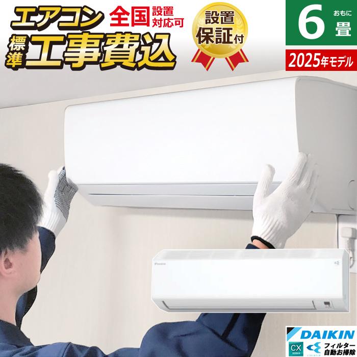 ダイキン（DAIKIN） エアコン 6畳用 2.2kW 工事費込み CXシリーズ 2025 