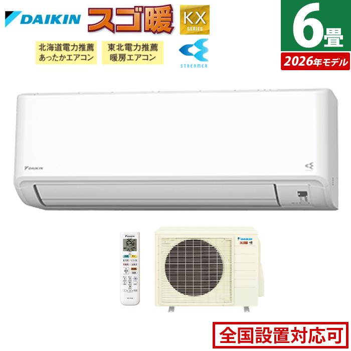 暖房エアコン！！寒冷地エアコン！！ ダイキン S226ATKS-w！！ 6畳　最安値を目指して！！ 北海道限定！！ 他機種もお安く！！ スゴ暖 エアコン 6畳用 ダイキン 2.2kW 寒冷地仕様 KXシリーズ 2026年