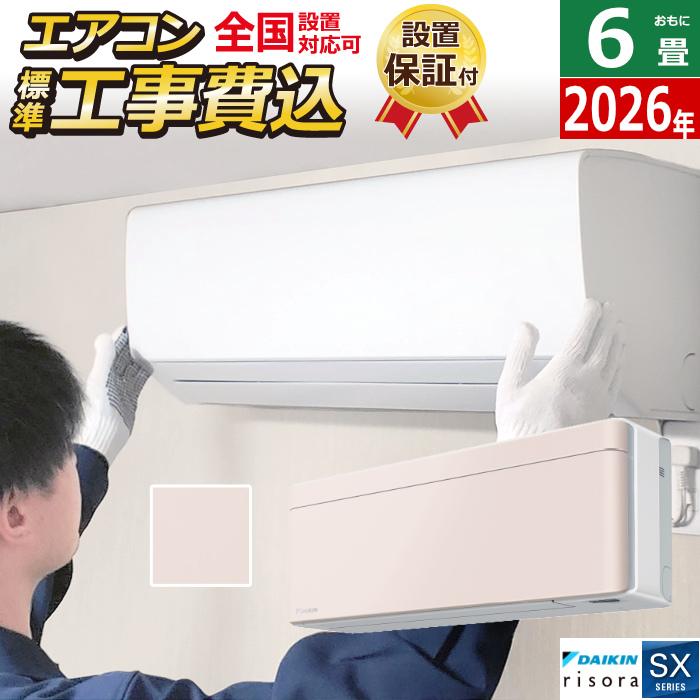 risora エアコン 6畳用 工事費込み 2.2kW ダイキン リソラ SXシリーズ 
