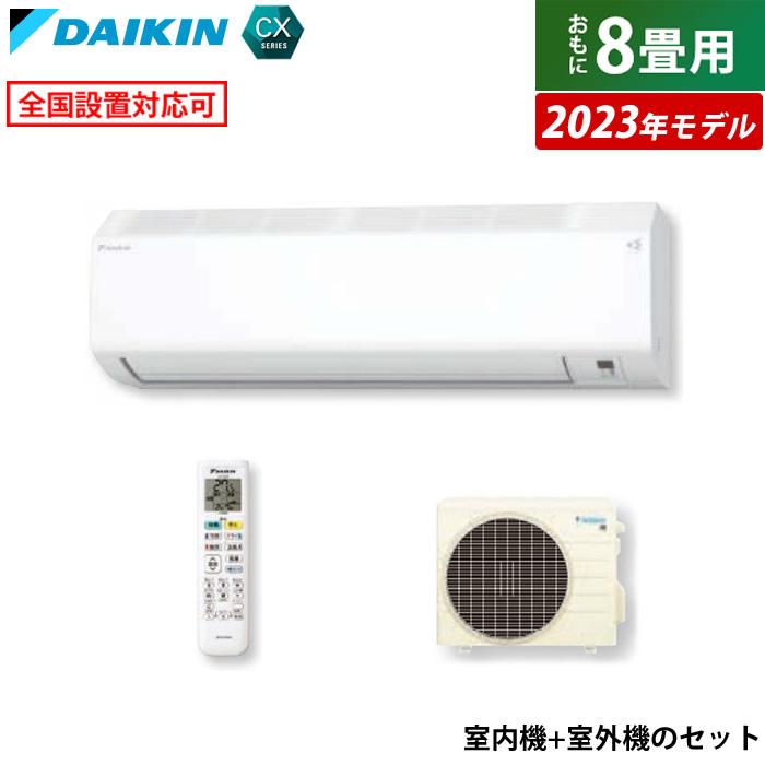 DAIKIN S253ATCS-W ホワイト CXシリーズ (主に8畳用)