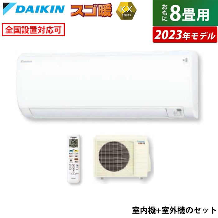 エアコン 8畳用 ダイキン 2.5kW スゴ暖 KXシリーズ 2023年モデル 
