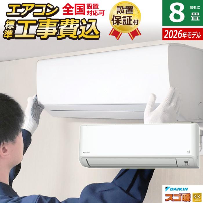 スゴ暖 エアコン 8畳用 工事費込み ダイキン 2.5kW 寒冷地仕様 KX 