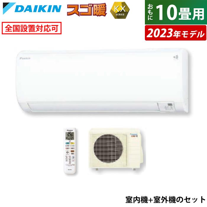 エアコン 10畳用 ダイキン 2.8kW 200V スゴ暖 KXシリーズ 2023年モデル 