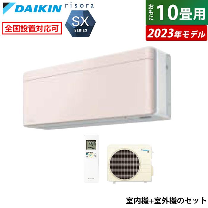 risora エアコン 10畳用 ダイキン 2.8kW リソラ SXシリーズ 2023年 