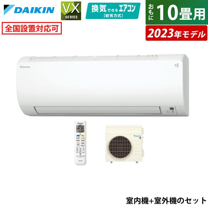 ダイキン（DAIKIN） エアコン 10畳用 2.8kW VXシリーズ 2023年モデル