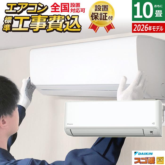 スゴ暖 エアコン 10畳用 工事費込み ダイキン 2.8kW 200V 寒冷地仕様 