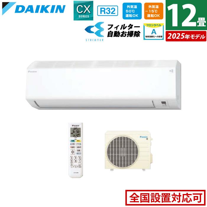 ダイキン（DAIKIN） エアコン 12畳用 3.6kW CXシリーズ 2025年モデル 