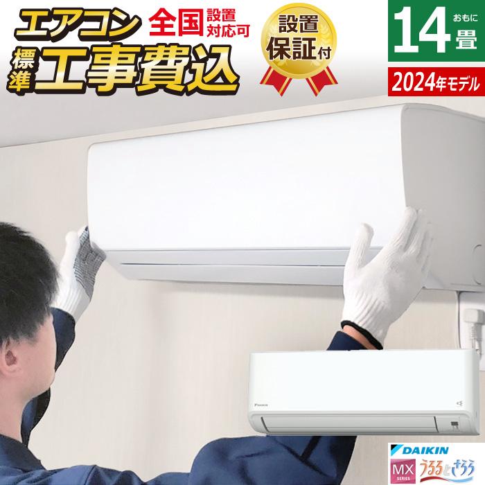 ダイキン エアコン 14畳用 工事費込み 4.0kW 200V MXシリーズ